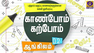 காண்போம் கற்போம் | KAANBOM KARPOM  | 10ஆம் வகுப்பு பாடம்  | ஆங்கிலம்    | 26 -  04 - 2020