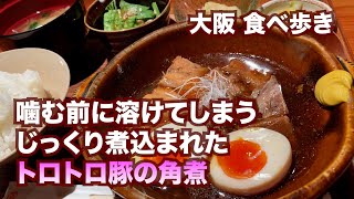 【大阪/西梅田】噛む前にとろけてしまう、じっくり煮込まれたトロトロ豚の角煮