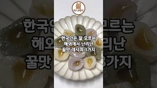 한국인은 잘 모르는 해외에서 난리난 꿀맛 레시피 3가지!