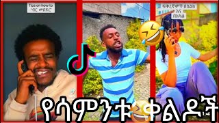 አለመሳቅ ይከብዳል 😂 የሳምንቱ ምርጥ Tik Tok|Ethiopia Tik tok|የኢትዮጵያን አስቂኝ Tik tok|Ethiopia tik tok Funny
