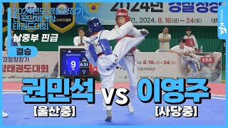 권민석(울산중) vs 이영주(사당중) | 결승 남자중등부 핀급 | 2024년도 경찰청장기