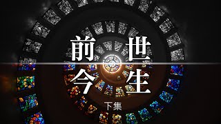 「幸福說書人」——前世今生（下集）