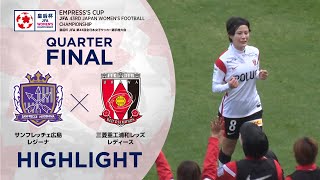 【ハイライト】第43回皇后杯 サンフレッチェ広島レジーナvs.三菱重工浦和レッズレディース｜準々決勝