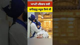 ਆਪਣੇ ਪਰਿਵਾਰ ਦੇ ਸਲਾਮਤੀ ਲਈ ਵਾਹਿਗੁਰੂ ਲਿਖੋ ਜੀ #shorts