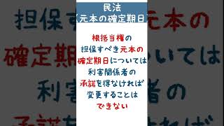 （FULL）【民法】根抵当権の元本確定期日の変更ってできるの？【１問１答】 #Shorts