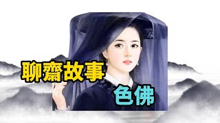 聊齋故事：色佛