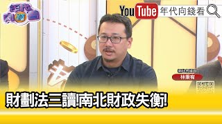 精彩片段》林秉宥:#侯友宜 悶不吭聲...【年代向錢看】2024.12.23@ChenTalkShow