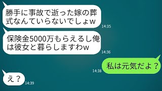 ツアーバスの転落事故で妻を失ったと聞いて保険金を受け取れると喜ぶ夫「5000万も入ってラッキーw」→ほくほくしている最低な男に衝撃の真実を伝えた時の反応がwww