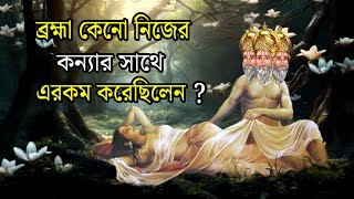 ব্রহ্মা কেন নিজের পুত্রী সরস্বতীকে বিবাহ করেছিলেন? Why Brahma married his own daughter