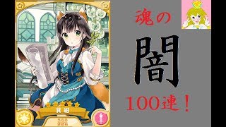 これがソシャゲの闇…紺ちゃん狙いの100連！