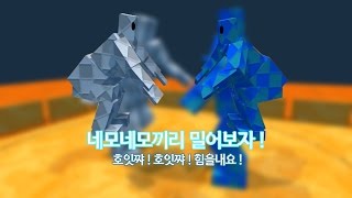 [김뚜띠의 게임] 스모게임 : 네모들끼리 밀어서 싸우는게임