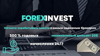 FOREX INVEST - зарабатываем на пассиве 300% годовых! Вывод средств в любой момент. ПРОВЕРЕН!