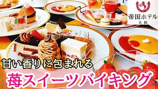 【帝国ホテル大阪】いちごビュッフェ ストロベリービュッフェ いちご食べ放題 いちご食べ比べ スイーツビュッフェ 苺食べ放題 strawberry 大阪グルメ ホテルビュッフェ デザートビュッフェ