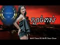 តោះរាំក្បាច់ពស់ម្តងមើល break mix ~ល្បីៗនៅថៃ√mrr chav chav mix melody break 2018