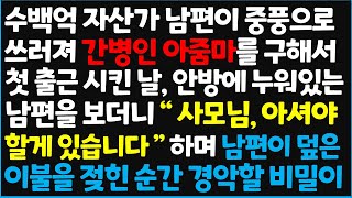 (신청사연) 수백억 자산가 남편이 중풍으로 쓰러져 간병인 아줌마를 구해서 첫 출근 시킨 날, 안방에 누워있는 남편을 보더니 