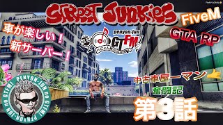 【＃ストジャン】FiveM新サーバー〝STREET JUNKIES〟第３話～中古車ヤーマン奮闘記～　#GTARP ＃ストリーマーグラセフ　#GTA5