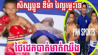 គោះជួងសាប់ដូចម៉ាស៊ីន, វ័ន ថៃដេ Vs ថៃ, Vorn Thaiday Vs Thaimongkun (Thai), PNN boxing 19/5/2019