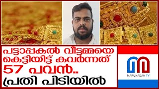 വീട്ടമ്മയെ കെട്ടിയിട്ട് കവര്‍ന്നത് 57 പവന്‍.. മുഖ്യപ്രതി പിടിയില്‍   I  House wife Gold Palakkad