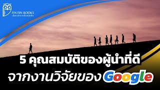 5 คุณสมบัติของผู้นำที่ดี จากงานวิจัยของ Google