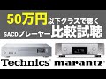 【SACD/ネットワーク再生対応プレーヤー!!】marantz SACD30n Technics SL-G700M2比較試聴【山口県のオーディオ/ホームシアターの専門店サウンドテック】