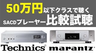 【SACD/ネットワーク再生対応プレーヤー!!】marantz SACD30n Technics SL-G700M2比較試聴【山口県のオーディオ/ホームシアターの専門店サウンドテック】