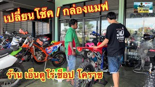 พรานหม่อง เปลี่ยนโช๊คหลัง สับกล่องแมฟ CRF 300 L ที่ร้าน เอ็นดูโร่ช็อปโคราช 8 ตุลาคม 2565