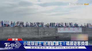 剛開學人潮又爆了! 小琉球迎王祭 清晨6點半就加開交通船｜TVBS新聞 @TVBSNEWS02