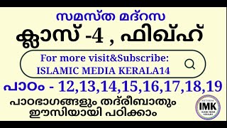 ക്ലാസ് 4 ഫിഖ്ഹ് പാഠം 12,13,14,15,16,17,18,19 Class 4 FIQH Lesson 12-19 islamic media kerala14 online