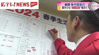 【春闘】13日が集中回答日　広島県内でも満額回答が相次ぐ