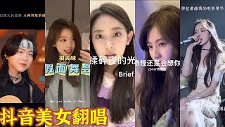 《抖音歌曲2021》，奔赴星空，再见，揉碎夜的光，倔强，假面舞会，奇怪还是会想你，new boy，美女小姐姐翻唱合集，Daily Tiktok music