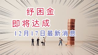 第二轮纾困金 | 第二轮补助金，经济刺激协议趋近达成，两党加紧步伐，12月17日