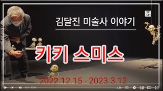 (김달진미술사이야기) #키키스미스 #자유낙하 #서울시립미술관 2022.12.15 - 2022.3.12