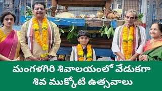 మంగళగిరి శివాలయంలో వేడుకగా శివ ముక్కోటి ఉత్సవాలు #mangalagiritimes