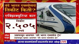 Vande Bharat Express : कशी आहे वंदे भारत एक्सप्रेस? काय आहेत वैशिष्ठ्य ? ABP Majha