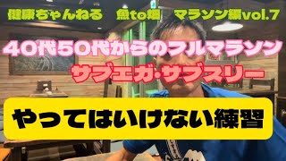 40代50代からのフルマラソン　サブエガ・サブスリー　やってはいけない練習