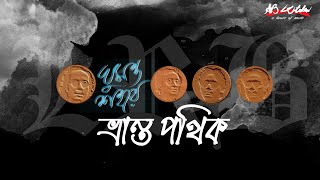 Vranto Pothik | ভ্রান্ত পথিক | LRB | Ayub Bachchu | ঘুমন্ত শহরে | AB Kitchen