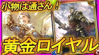 【涙目】攻撃的なデッキが多いから守護を次々出しまくれば勝てるやろｗｗｗ【シャドウバース】【Shadowverse】