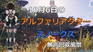 PSO2NGS　10月6日のアルファリアクター＆スノークス　回収風景