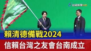 賴清德備戰2024 信賴台灣之友會台南成立