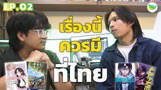 มันอ่านว่า ลิ-ลิ หรือ ลิล-ลี่?? | เปิดก่อน EP.02