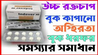 Indever 40 mg Tablet।।Propranolol Tablet।।Indever 40 mg এর কাজ।।Indever।।ইনডেভার ৪০।।Indever 10