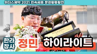 [장사 하이라이트] 9년 만에 장사의 등극! 금강장사에서 한라장사가 되던 날| 2021 문경왕중왕전