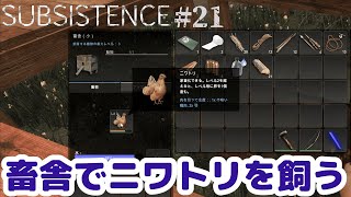 【Subsistence #21】リカーブボウを試しつつ畜舎を立ててみる！