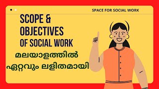 Scope and Objectives of Social Work | മലയാളത്തിൽ ഏറ്റവും ലളിതമായി  #socialwork #MSW #BSW