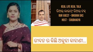 Real Life Real Talk - ଜୀବନ ର କିଛି ଅକୁହା କାହାଣୀ. Season  1, Episode 2- The Untold story of Bikram Das