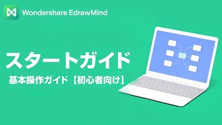 【マインドマップ作成ソフト】初心者向け基本操作ガイド(Windows版)|Wondershare EdrawMind