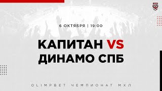 6.10.2022. ХК «Капитан» – МХК «Динамо» СПб | (OLIMPBET МХЛ 21/22) – Прямая трансляция