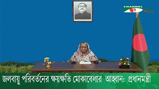 জলবায়ু পরিবর্তনের ক্ষয়ক্ষতি মোকাবেলার  আহ্বান:  প্রধানমন্ত্রী