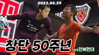 [직관 Vlog] K리그 15R | 포항스틸러스 vs 전북현대 | 창단 50주년 기념매치 | 고영준 결승골 ⚽️✨