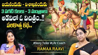 Ramaa Raavi Pagatikalalu Story |Vikramabhethala Bedtime Stories |Best Moral Stories|Sumantv Programs